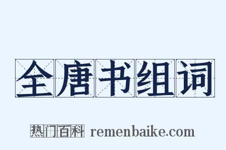 全唐书组词是什么意思的图片